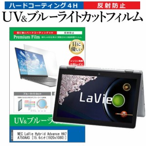 NEC LaVie Hybrid Advance HA750/AAS PC-HA750AAS [15.6インチ] 機種で使える ブルーライトカット 反射防止 指紋防止 液晶保護フィルム 