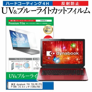 東芝 dynabook T55 T55/PR PT55PRP-SHA [15.6インチ] 機種で使える ブルーライトカット 反射防止 指紋防止 液晶保護フィルム メール便送