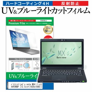 パナソニック Lets note MX4 プレミアムエディション CF-MX4FDRBP [12.5インチ] 機種で使える ブルーライトカット 反射防止 指紋防止 液