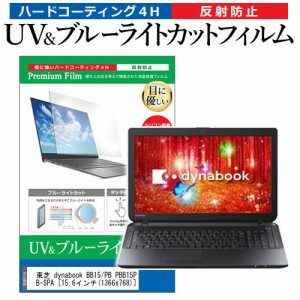 東芝 dynabook BB15/PB PBB15PB-SPA [15.6インチ] 機種で使える ブルーライトカット 反射防止 指紋防止 液晶保護フィルム メール便送料無