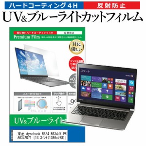 東芝 dynabook R634 R634/K PR634KEA637AD71 [13.3インチ] 機種で使える ブルーライトカット 反射防止 指紋防止 液晶保護フィルム メール