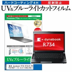 東芝 dynabook R734 R734/K PR734KAF637AD71 [13.3インチ] 機種で使える ブルーライトカット 反射防止 指紋防止 液晶保護フィルム メール