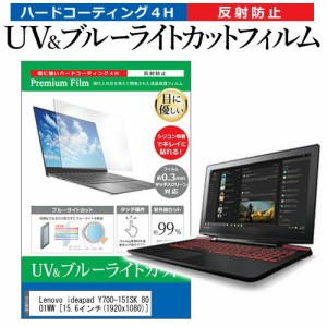 Lenovo ideapad Y700-15ISK 80NVCTO1WW [15.6インチ] 機種で使える ブルーライトカット 反射防止 指紋防止 液晶保護フィルム メール便送