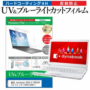 東芝 dynabook RZ83/V PRZ83V [13.3インチ] 機種で使える ブルーライトカット 反射防止 指紋防止 液晶保護フィルム メール便送料無料