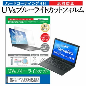 NEC VersaPro UltraLite タイプVG PC-VK22TGSMVTEL [13.3インチ] 機種で使える ブルーライトカット 反射防止 指紋防止 液晶保護フィルム 