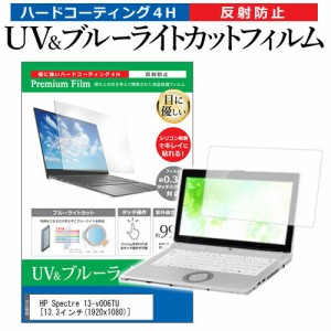 HP Spectre 13-v006TU [13.3インチ] 機種で使える ブルーライトカット 反射防止 指紋防止 液晶保護フィルム メール便送料無料