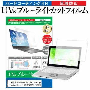 APPLE MacBook Pro Retinaディスプレイ 2000/13.3 MLUQ2J/A [13.3インチ] 機種で使える ブルーライトカット 反射防止 指紋防止 液晶保護
