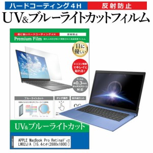APPLE MacBook Pro Retinaディスプレイ 2700/15.4 MLW82J/A [15.4インチ] 機種で使える ブルーライトカット 反射防止 指紋防止 液晶保護