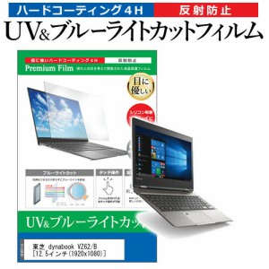 東芝 dynabook VZ62/B [12.5インチ] 機種で使える ブルーライトカット 反射防止 指紋防止 液晶保護フィルム メール便送料無料