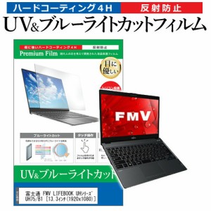 富士通 FMV LIFEBOOK UHシリーズ UH75/B1 [13.3インチ] 機種で使える ブルーライトカット 反射防止 指紋防止 液晶保護フィルム メール便