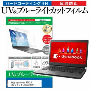 東芝 dynabook RZ83/F [13.3インチ] 機種で使える ブルーライトカット 反射防止 指紋防止 液晶保護フィルム メール便送料無料