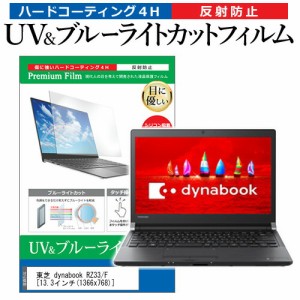 東芝 dynabook RZ33/F [13.3インチ] 機種で使える ブルーライトカット 反射防止 指紋防止 液晶保護フィルム メール便送料無料