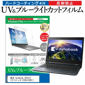 東芝 dynabook VZ82/H [12.5インチ] 機種で使える ブルーライトカット 反射防止 指紋防止 液晶保護フィルム メール便送料無料