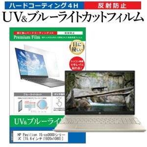 HP Pavilion 15-cs0000シリーズ [15.6インチ] 機種で使える ブルーライトカット 反射防止 指紋防止 液晶保護フィルム メール便送料無料