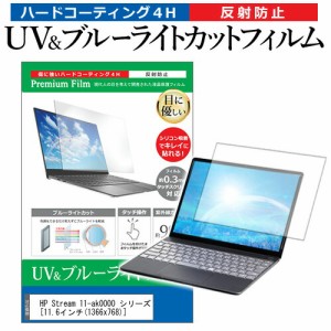 HP Stream 11-ak0000 シリーズ [11.6インチ] 機種で使える ブルーライトカット 反射防止 指紋防止 液晶保護フィルム メール便送料無料