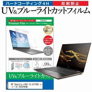 HP Spectre x360 15-df1000 シリーズ 2020年版 [15.6インチ] 機種で使える ブルーライトカット 反射防止 液晶保護フィルム 指紋防止