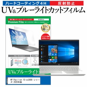 HP Pavilion 15-cs3000 シリーズ 2020年版 [15.6インチ] 機種で使える ブルーライトカット 反射防止 液晶保護フィルム 指紋防止