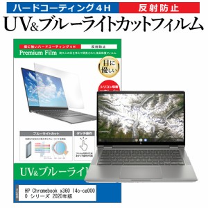 HP Chromebook x360 14c-ca0000 シリーズ 2020年版 [14インチ] 機種で使える ブルーライトカット 反射防止 液晶保護フィルム 指紋防止