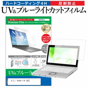 ドン・キホーテ U1C [10.1インチ] 機種で使える ブルーライトカット 反射防止 液晶保護フィルム 指紋防止 メール便送料無料