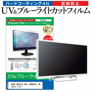 SONY BRAVIA KDL-24W600A (W) [24インチ] 機種で使える ブルーライトカット 反射防止 指紋防止 液晶TV 保護フィルム メール便送料無料