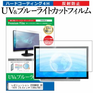 レボリューション ZEROMODE DR-16TV [15.6インチ] 機種で使える ブルーライトカット 反射防止 指紋防止 液晶TV 保護フィルム メール便送