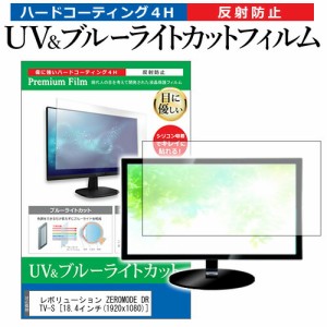 レボリューション ZEROMODE DR-19TV-S [18.4インチ] 機種で使える ブルーライトカット 反射防止 指紋防止 液晶TV 保護フィルム メール便