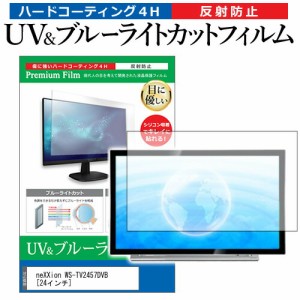 neXXion WS-TV2457DVB [24インチ] 機種で使える ブルーライトカット 反射防止 指紋防止 液晶TV 保護フィルム メール便送料無料