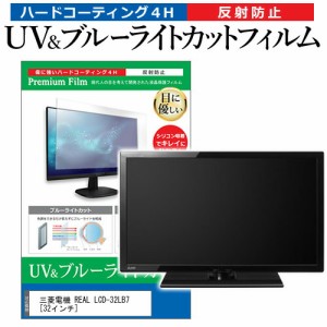 三菱電機 REAL LCD-32LB7 [32インチ] 機種で使える ブルーライトカット 反射防止 指紋防止 液晶TV 保護フィルム メール便送料無料