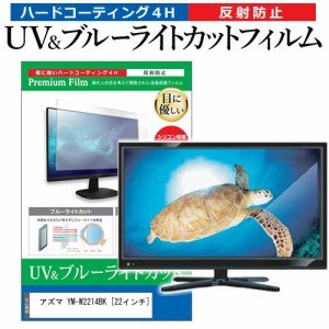 アズマ YM-W2214BK [22インチ] 機種で使える ブルーライトカット 反射防止 指紋防止 液晶TV 保護フィルム メール便送料無料