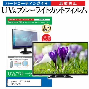 オリオン DTX32-32B [32インチ] 機種で使える ブルーライトカット 反射防止 指紋防止 液晶TV 保護フィルム メール便送料無料