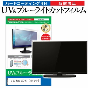 日立 Wooo L32-H3 [32インチ] 機種で使える ブルーライトカット 反射防止 指紋防止 液晶TV 保護フィルム メール便送料無料