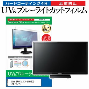 SONY BRAVIA KJ-24W450D [24インチ] 機種で使える ブルーライトカット 反射防止 指紋防止 液晶TV 保護フィルム メール便送料無料