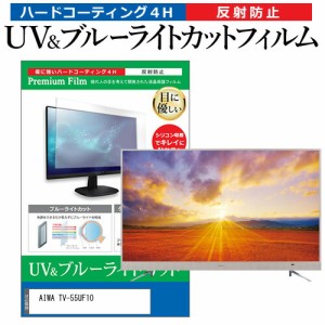 AIWA TV-55UF10 55型 テレビ 保護 フィルム パネル ブルーライトカット 液晶 55インチ 反射防止 画面 モニター 破損 防止