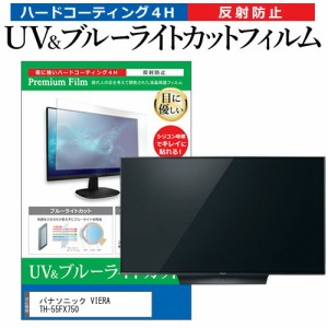 パナソニック VIERA TH-55FX750 55型 テレビ 保護 フィルム パネル ブルーライトカット 液晶 55インチ 反射防止 画面 モニター 破損 防止