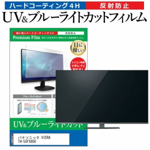 パナソニック VIERA TH-55FX800 55型 テレビ 保護 フィルム パネル ブルーライトカット 液晶 55インチ 反射防止 画面 モニター 破損 防止