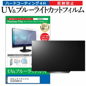 LGエレクトロニクス OLED55B8PJA 55型 テレビ 保護フィルム ブルーライトカット 55インチ 反射防止 パネル 画面 モニター