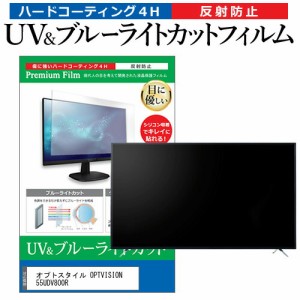 オプトスタイル OPTVISION 55UDV800R 55型 テレビ 保護フィルム ブルーライトカット 55インチ 反射防止 パネル 画面 モニター