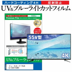 ドン・キホーテ PLUS LE-5501TS4KH 55型 テレビ 保護フィルム ブルーライトカット 55インチ 反射防止 パネル 画面 モニター