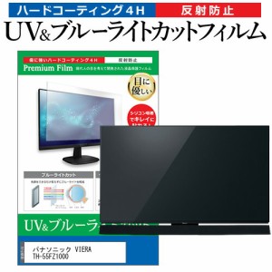 パナソニック VIERA TH-55FZ1000 55型 テレビ 保護フィルム ブルーライトカット 55インチ 反射防止 パネル 画面 モニター