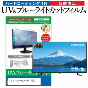 グリーンハウス GH-TV55C 55型 テレビ 保護 フィルム パネル ブルーライトカット 液晶 55インチ 反射防止 画面 モニター 破損 防止