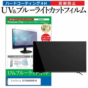 ジョワイユ 55TV4KUHDSW184 55型 テレビ 保護 フィルム パネル ブルーライトカット 液晶 55インチ 反射防止 画面 モニター 破損 防止