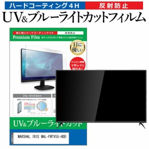 MARSHAL IRIE MAL-FWTV55-HDD 55型 テレビ 保護 フィルム パネル ブルーライトカット 液晶 55インチ 反射防止 画面 モニター 破損 防止