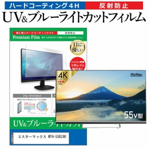 ミスターマックス MTH-55BZ4K 55型 テレビ 保護 フィルム パネル ブルーライトカット 液晶 55インチ 反射防止 画面 モニター 破損 防止