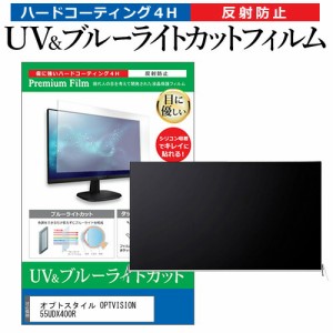 オプトスタイル OPTVISION 55UDX400R 55型 テレビ 保護フィルム ブルーライトカット 55インチ 反射防止 パネル 画面 モニター