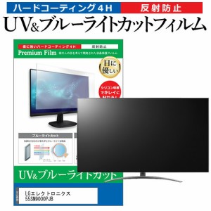 LGエレクトロニクス 55SM9000PJB 55型 テレビ 保護フィルム ブルーライトカット 55インチ 反射防止 パネル 画面 モニター