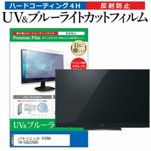 パナソニック VIERA TH-55GZ2000 55型 テレビ 保護フィルム ブルーライトカット 55インチ 反射防止 パネル 画面 モニター