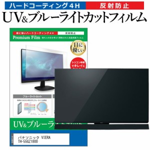 パナソニック VIERA TH-55GZ1800 55型 テレビ 保護フィルム ブルーライトカット 55インチ 反射防止 パネル 画面 モニター