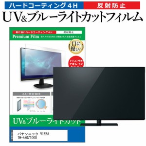 パナソニック VIERA TH-55GZ1000 55型 テレビ 保護フィルム ブルーライトカット 55インチ 反射防止 パネル 画面 モニター