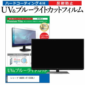 シャープ AQUOS 4T-C55BL1 55型 テレビ 保護 フィルム パネル ブルーライトカット 液晶 55インチ 反射防止 画面 モニター 破損 防止