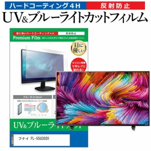 フナイ FL-55U3020 55型 テレビ 保護 フィルム パネル ブルーライトカット 液晶 55インチ 反射防止 画面 モニター 破損 防止